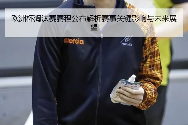 ou-zhou-bei-tao-tai-sai-sai-cheng-gong-bu-jie-xi-sai-shi-guan-jian-ying-xiang-yu-wei-lai-zhan-wang-2-579.jpg